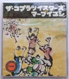 レンタル落ちCD [ザ・コブラツイスターズ] マーブイユシ ～魂寄せ～