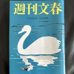 週刊文春2025年1月23日号