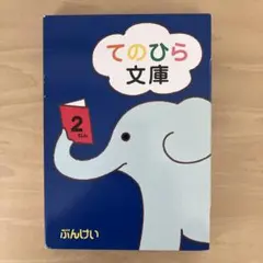 てのひら文庫 2ねん　12冊　ケース付き