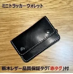 ミニトラッカーウォレット/栃木レザー/黒色/ステッチ白色/フルハンドメイド