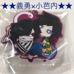 【新品未使用】鬼滅の刃 ガチャ ラバーストラップ 義勇 小芭内 ラバーマスコット