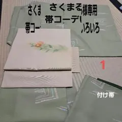 さくまる様専用　名古屋帯コーデいろいろ