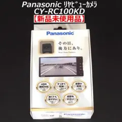 【未使用品】パナソニックリヤビューカメラCY-RC100KD パッケージ破損あり 未使用品】パナソニックリヤビューカメラCY-RC100KD パッケージ破損
