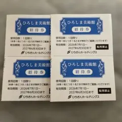 ひろしま美術館　招待券　4枚セのサムネイル