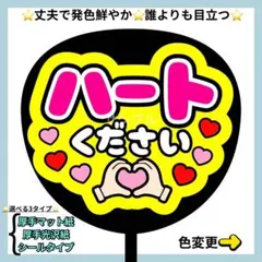 ⭐️よく目立つ⭐️ ハートください 蛍光 うちわ文字 ファンサ うちわ