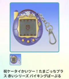 祝ケータイかいツー！ たまごっちプラス クリアぶるー - メルカリ