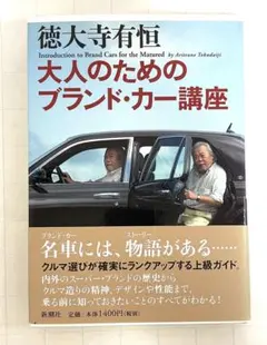 大人のためのブランド・カー講座 徳大寺有恒のサムネイル