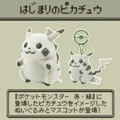 新品 はじまりのピカチュウ ぬいぐるみ　マスコット ポケモン