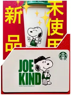 ★最安値★ 新品未使用　スヌーピー　スタバ　タンブラー　リユーザブルカップ