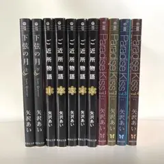矢沢あい 下弦の月 ご近所物語 パラダイスキス 文庫版 全巻セット