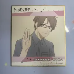 クールドジ男子　色紙　三間貴之