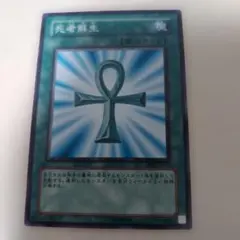 遊戯王 死者蘇生 初期復刻版 パスワードあり 魔法カード 当時物