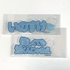 鬼滅の刃 アクリルカードセット 嘴平伊之助