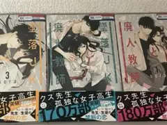 堕落JKと廃人教師 3巻セット