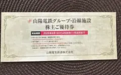 山陽電鉄グループ・沿線施設株主ご優待券 2026年11月30日までのサムネイル