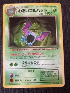 わるいゴルバット ★ 第4弾拡張パック ロケット団　旧裏