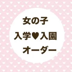 入園　入学　オーダーページ　女の子　ハンドメイド　レッスンバッグ　上履き　体操着