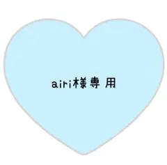 airi様専用ページ⸜❤︎⸝てら【変更あり】