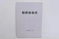 砲声 野砲兵第十二聯隊 山砲第十八聯隊 聯隊史編集委員会 非売品