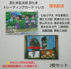 七松小平太 中在家長次 潮江文次郎 きり丸 忍たま乱太郎 トレーディングカード