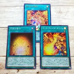 遊戯王　ゴッドブレイズキャノン　千年の啓示　真なる太陽神　各1枚セット