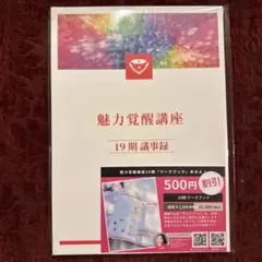 【新品未使用】魅力覚醒講座　小田桐あさぎさん主催　議事録　19期Book