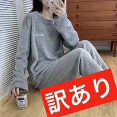 【訳あり】ふわもこルームウェア セット グレー 長袖 パジャマ あったか 可愛い
