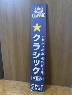 2026年最新】看板 サッポロクラシックの人気アイテム - メルカリ
