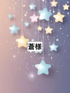 蒼様