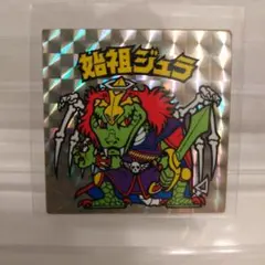 旧ビックリマン　第6弾ヘッド 始祖ジュラ　チョコ版