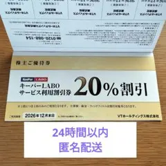 キーパーラボ20%割引券　VTホールディングス　株主優待券　1冊　未使用