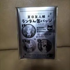 新品未開封　夏目友人帳　ランダム缶バッジ　LALA付録