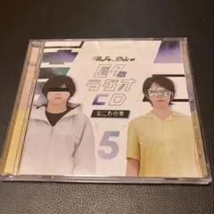 匿名ラジオCD vol.5 おこわの章 AruFa & ダ・ヴィンチ・恐山