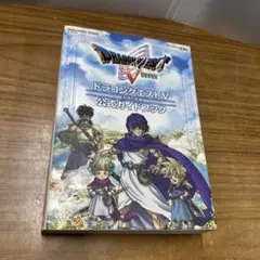 ドラゴンクエスト 攻略本