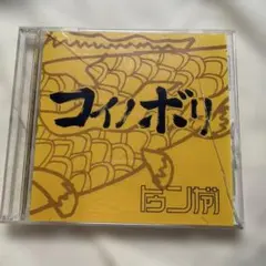 コイノボリ トゥンガ CD