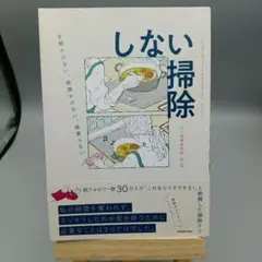 しない掃除