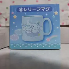 【新品　未使用】サンリオ シナモロール マグカップ 360ml 　水色