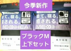 【今季完売品！】新品 メディヒール ブラック M リカバリーウェア ワークマン