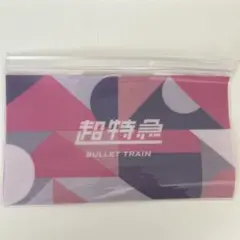 EBiDANくじvol.2 LAST賞 スライダーポーチ 超特急