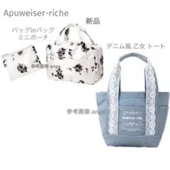 新品 付録 アプワイザー リッシェ バッグインバッグ ミニポーチ デニム トートのサムネイル