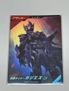 ガンバレジェンズ PCX-024 PR 仮面ライダーカリエス C3