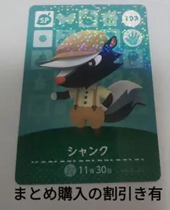 あつ森amiibo SPカード シャンク