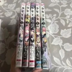 少年王女 全巻セット (1-5巻) 雪広うたこ