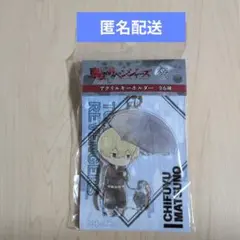 東京リベンジャーズ　傘っこ　アクリルキーホルダー　松野千冬