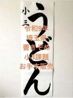 R9 埼玉県　書きぞめ展覧会　小3「うどん」お手本　解説付き　書き初め