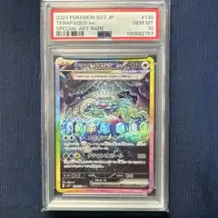 ポケモンカード テラパゴス ex sar psa10