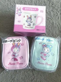 メゾピアノ くじ ポーチ マグカップ セット