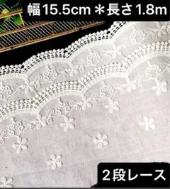 15.5cm幅 刺繍コットン生地　 長さ1.8m　２段レース　白　ホワイト　花柄