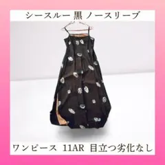【目立つ劣化なし】 透け感あり 黒 ノースリーブワンピース 葉柄 11AR
