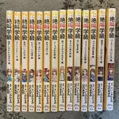 セール［美品］絶叫学級　文庫　14冊（22-35巻）